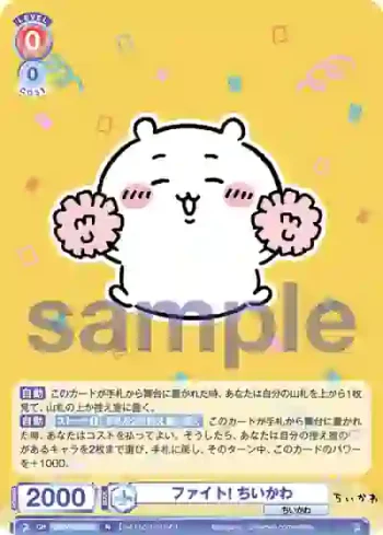 CIKW/02B-033 N ファイト! ちいかわ