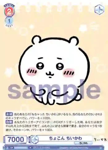 CIKW/02B-043 N ちょこん ちいかわ
