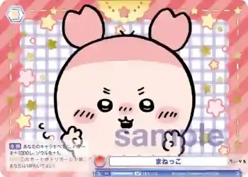 (簽名)CIKW/02B-048SP SP まねっこ