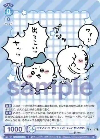 CIKW/02B-053 R 出てこいッ ヤッッ ハチワレとちいかわ