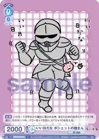 CIKW/02B-057 N いい日だな ポシェットの鎧さん