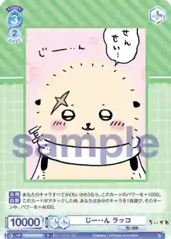 CIKW/02B-064 N じー・・ん ラッコ