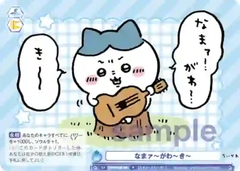 CIKW/02B-066 R なまァ～がわ～き～