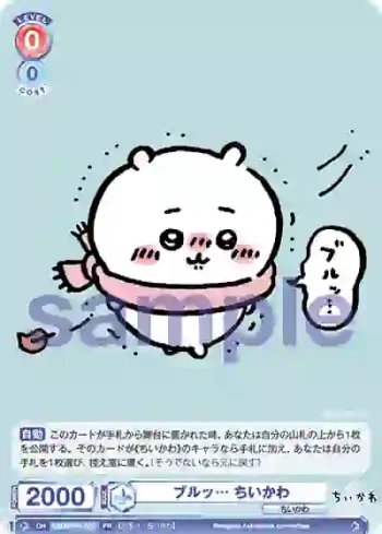 CIKW/PR-002 PR ブルッ… ちいかわ