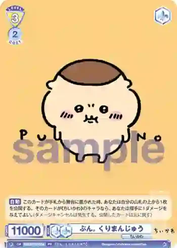 CIKW/PR-004 PR ぷん。 くりまんじゅう