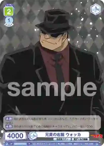 CNN/01B-036 N 兄貴の右腕 ウォッカ
