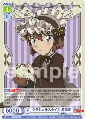 CNN/01E-008 R クラシカルスタイル 灰原哀