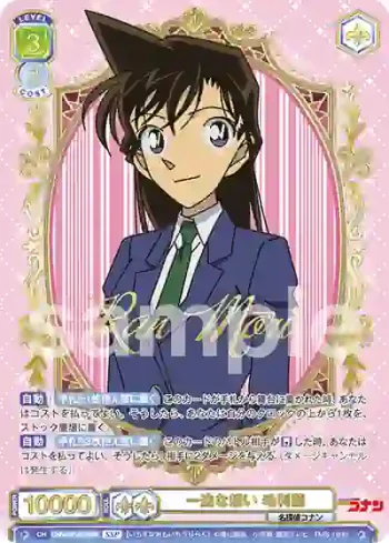 (簽名)CNN/01E-013SSP SSP 一途な想い 毛利蘭