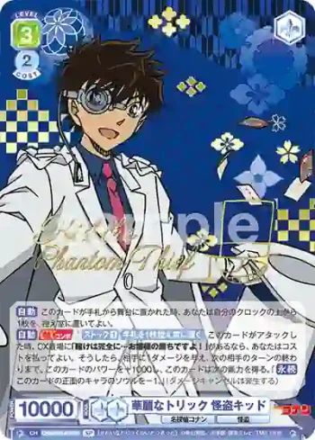 (簽名)CNN/02B-015SP SP 華麗なトリック 怪盗キッド