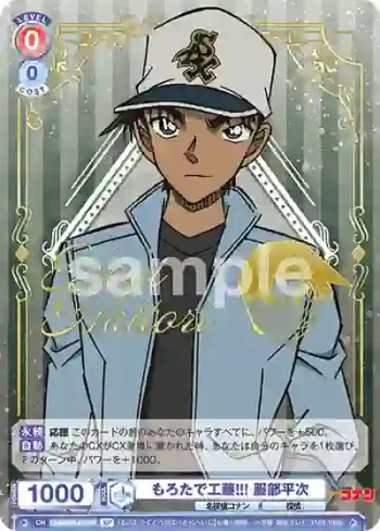 (簽名)CNN/02B-032SP SP もろたで工藤!!! 服部平次