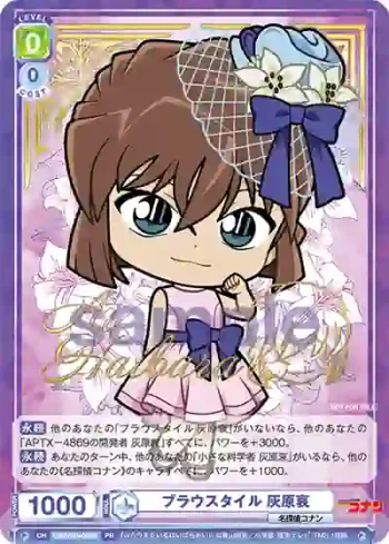 CNN/PR-009S PR ブラウスタイル 灰原哀