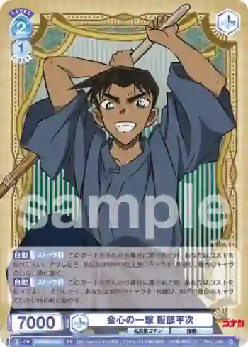 CNN/PR-015 PR 会心の一撃 服部平次