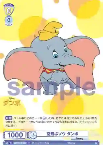 DSY/01B-005 R 空飛ぶゾウ ダンボ