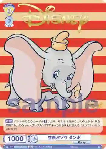 DSY/01B-005D DYR 空飛ぶゾウ ダンボ