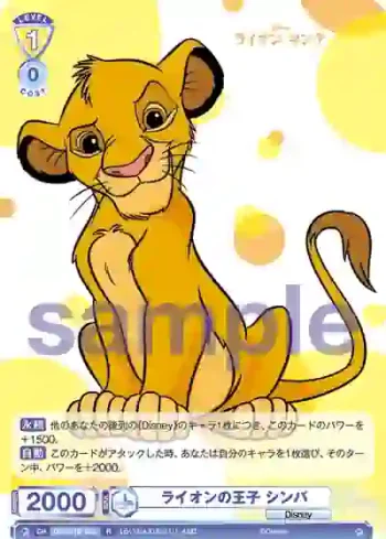 DSY/01B-006 R ライオンの王子 シンバ