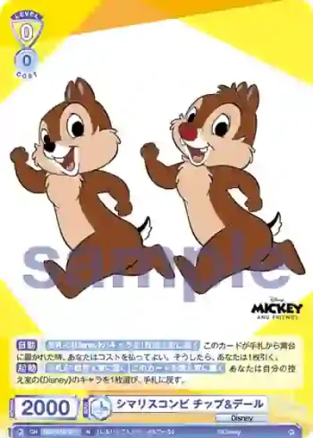 DSY/01B-013 N シマリスコンビ チップ&デール