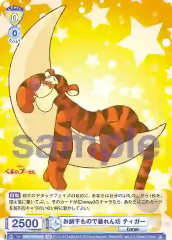 DSY/01B-015B BR お調子もので暴れん坊 ティガー