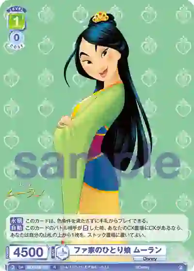 DSY_01B-033 DSY/01B-033 R ファ家のひとり娘 ムーラン