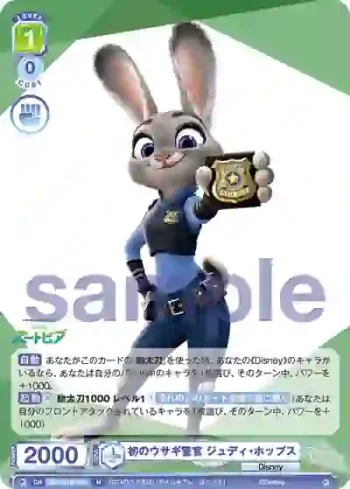 DSY/01B-036 N 初のウサギ警官 ジュディ・ホップス