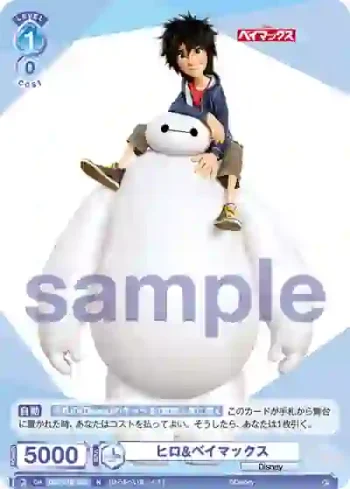 DSY/01B-056 N ヒロ&ベイマックス