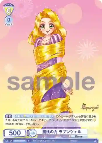 DSY/01E-001 R 魔法の力 ラプンツェル