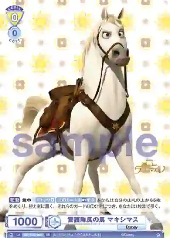 DSY/02S-003 SD 警護隊長の馬 マキシマス