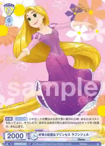 DSY/02S-004 SD 好奇心旺盛なプリンセス ラプンツェル