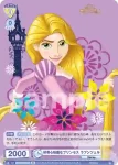DSY/02S-004B BR 好奇心旺盛なプリンセス ラプンツェル