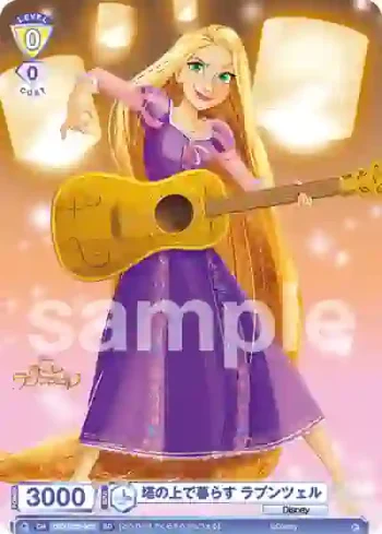 DSY/02S-005 SD 塔の上で暮らす ラプンツェル