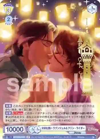 (簽名)DSY/02S-013SP SP 大切な想い ラプンツェル＆フリン・ライダー