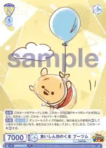 DTM/01B-017 N 食いしん坊のくま プーツム
