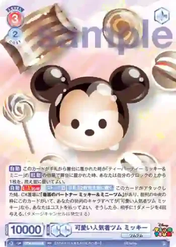 DTM/01B-026 RR 可愛い人気者ツム ミッキー