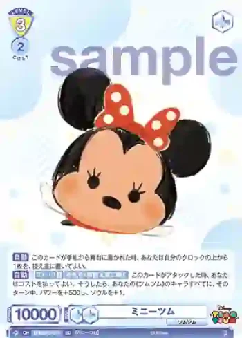 DTM/01S-017 SD ミニーツム