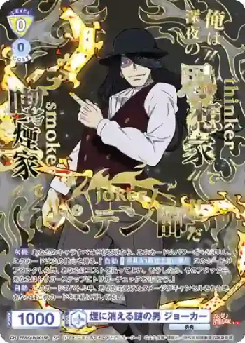 (簽名)EES/01B-001SP SP 煙に消える謎の男 ジョーカー