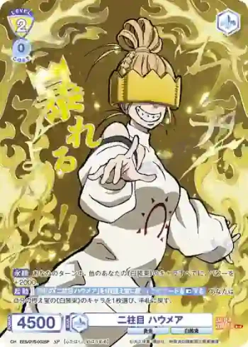 (簽名)EES/01B-002SP SP 二柱目 ハウメア