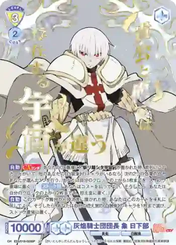 (簽名)EES/01B-003SP SP 灰焔騎士団団長 象 日下部