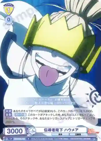 EES/01B-016 N 伝導者麾下 ハウメア