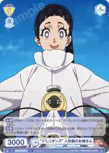 EES/01B-017 N “ドミニオンズ” 人形劇のお姉さん