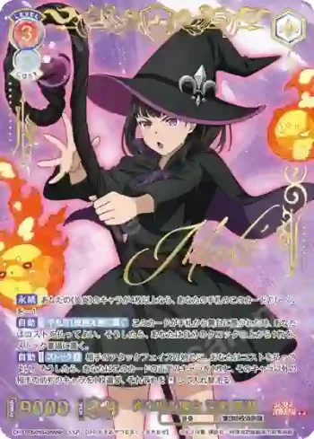 (簽名)EES/01B-025SSP SSP 炎を操る魔女 茉希 尾瀬