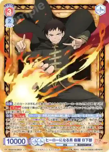 EES/01B-026CP CP ヒーローになる男 森羅 日下部