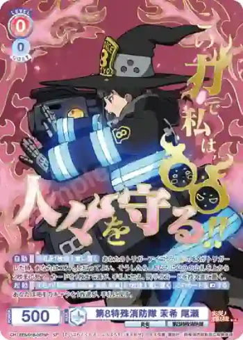 (簽名)EES/01B-027SP SP 第8特殊消防隊 茉希 尾瀬