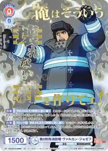 (簽名)EES/01B-028SP SP 第8特殊消防隊 ヴァルカン・ジョゼフ
