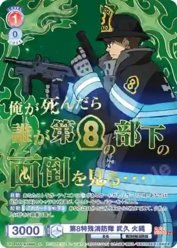 (簽名)EES/01B-030SP SP 第8特殊消防隊 武久 火縄