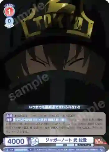 EES/01B-031 R ジャガーノート 武 能登