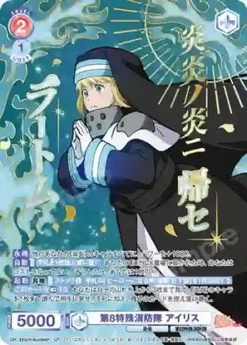 (簽名)EES/01B-033SP SP 第8特殊消防隊 アイリス