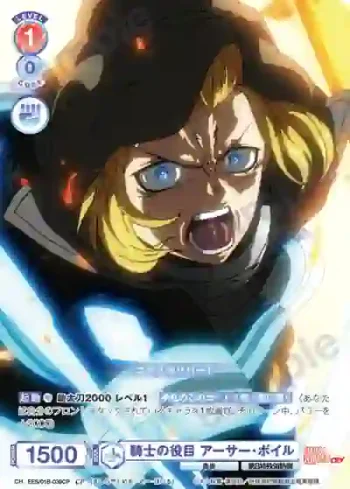 EES/01B-039CP CP 騎士の役目 アーサー・ボイル
