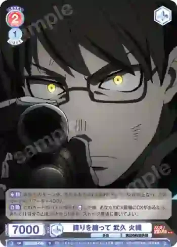 EES/01B-042 N 誇りを纏って 武久 火縄