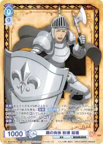 EES/01B-045CP CP 鋼の肉体 秋樽 桜備
