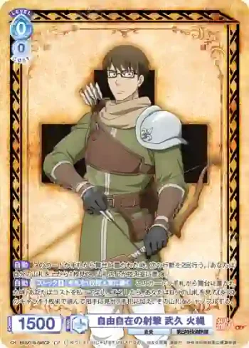 EES/01B-046CP CP 自由自在の射撃 武久 火縄