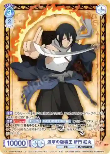 EES/01B-048CP CP 浅草の破壊王 新門 紅丸